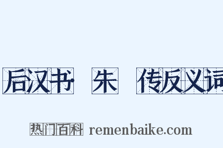 后汉书·朱儁传反义词是什么意思的图片